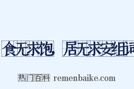 食无求饱，居无求安组词是什么意思的图片
